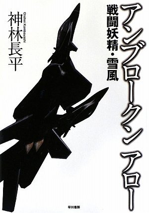 アンブロークンアロー―戦闘妖精・雪風