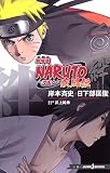 劇場版NARUTO―ナルト― 疾風伝 絆 (JUMP j BOOKS)