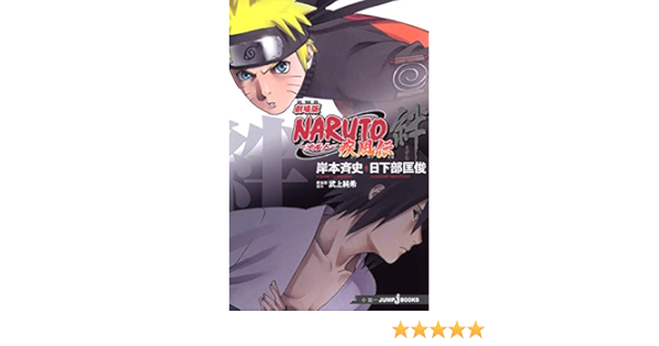 劇場版naruto ナルト 疾風伝 絆 Jump J Books 日下部 匡俊 武上 純希 岸本 斉史 本 通販 Amazon
