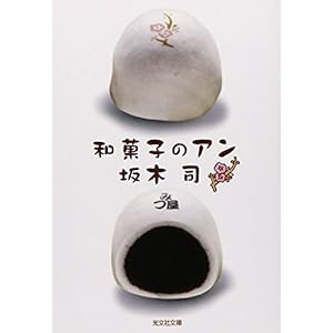 和菓子のアン (光文社文庫) 和菓子のアン (光文社文庫)