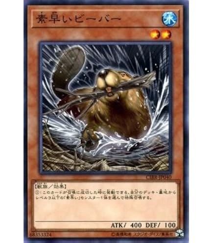 Amazon.co.jp: 遊戯王/素早いビーバー（ノーマルレア）/サーキット