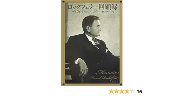 ロックフェラー回顧録 デイヴィッド ロックフェラー David Rockefeller 楡井 浩一 本 通販 Amazon