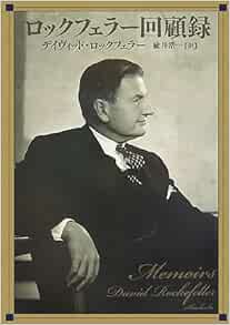 ロックフェラー回顧録 デイヴィッド ロックフェラー David Rockefeller 楡井 浩一 本 通販 Amazon