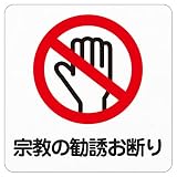 シール ステッカー sticker 9x9cm(宗教の勧誘お断り)