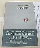 中村真一郎評論集成〈2〉私の西欧文学 (1984年)