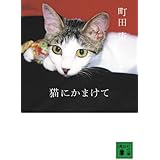 猫にかまけて (講談社文庫)