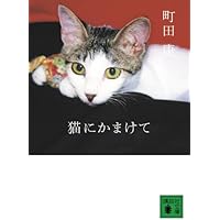 Amazon.co.jp: 猫とあほんだら : 町田 康: 本