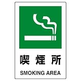 ユニット JIS規格標識 802-801 喫煙所