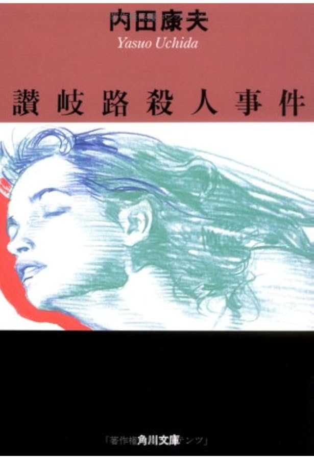 菊池伝説殺人事件 (角川文庫 う 1-19) | 内田 康夫 |本 | 通販 | Amazon
