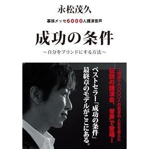 【CD】成功の条件 ~自分をブランドにする方法~ 【CD】成功の条件 ~自分をブランドにする方法~