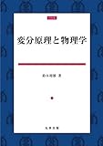 変分原理と物理学