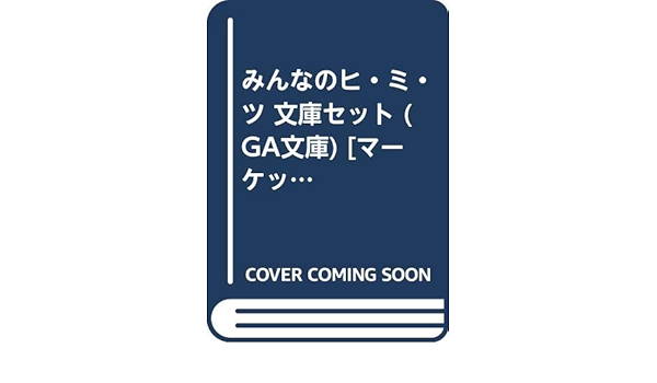 みんなのヒ ミ ツ 文庫セット Ga文庫 マーケットプレイスセット 鯨 晴久 本 通販 Amazon