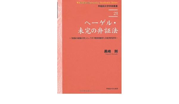 高品質100 新品 ヘーゲル 未完の弁証法 大垣書店オンライン 通販 Paypayモール 意識の経験の学 としての 精神現象学 の批判的研究 黒崎剛 著 京都 セール爆買い
