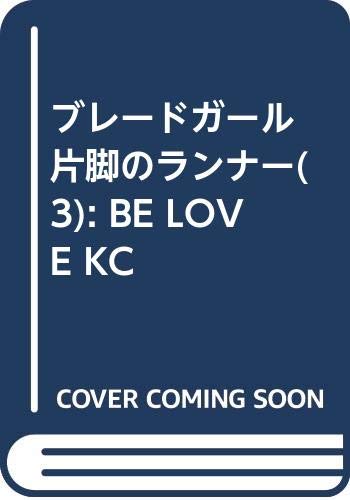 ブレードガール 片脚のランナー(3) (BE LOVE KC)
