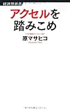 アクセルを踏みこめ