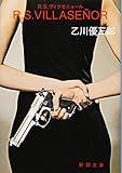 書評 R.S.ヴィラセニョール by だまし売りNo