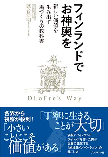 フィンランドでお神輿を──新しい価値を生み出す場づくりの教科書