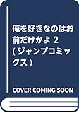 俺を好きなのはお前だけかよ 2 (ジャンプコミックス)
