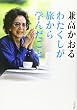 わたくしが旅から学んだこと 80過ぎても「世界の旅」は継続中ですのよ！