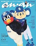anan No.2413 Special Edition[The TEAM 2024／つば九郎＆ドアラ] (MAGAZINE HOUSE MOOK) 最新号 スペシャルエディション