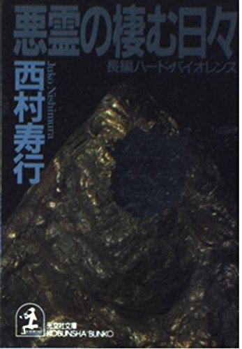 西村寿行:悪霊の棲む日々 (光文社文庫)