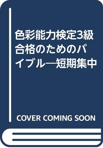 色彩能力検定3級 合格のためのバイブル―短期集中