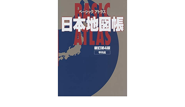 ベーシック アトラス 日本地図帳 新訂第4版 平凡社 本 通販 Amazon