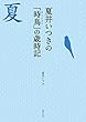 夏井いつきの「時鳥」の歳時記 見て感じて愉しむ夏の季語