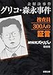 未解決事件 グリコ・森永事件 捜査員300人の証言 (新潮文庫)