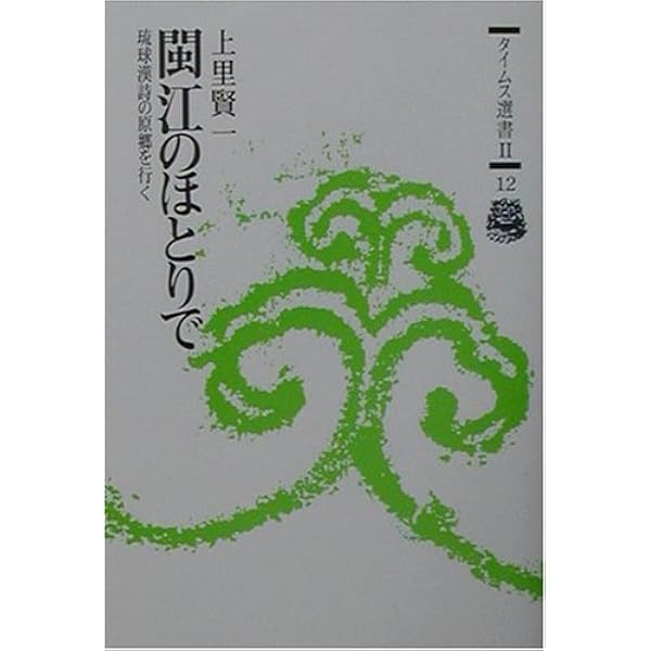 Amazon.co.jp: 琉球漢詩選 : 上里賢一: 本