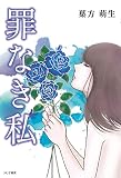 罪なき私