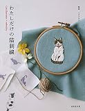 わたしだけの猫刺繍