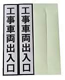 佐藤吉 蓄光ステッカー無地 工事用シール「工事車両出入口」 セット