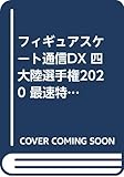 フィギュアスケート通信DX 四大陸選手権2020 最速特集号 (メディアックスMOOK)