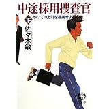 中途採用捜査官 下 (徳間文庫 さ 27-7)