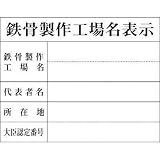 グリーンクロス Hー8 鉄骨製作工場名表示 1149010408