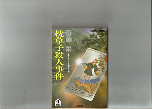 斎藤栄:枕草子殺人事件 (光文社文庫―古典の謎シリーズ)