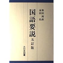 国語要説 | 和田 利政, 金田 弘 |本 | 通販 | Amazon
