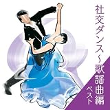 社交ダンス～歌謡曲編　ベスト　キング・ベスト・セレクト・ライブラリー２０２３