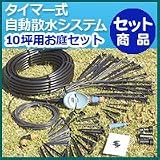 ノーブランド品 タイマー式自動散水システム 家庭用お庭セット(10坪用)