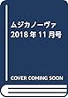 ムジカノーヴァ 2018年11月号
