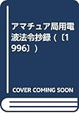アマチュア局用電波法令抄録