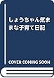 しょうちゃん気ままな子育て日記