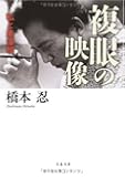 私と黒澤明 複眼の映像 (文春文庫)