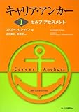 キャリア・アンカー〈1〉セルフ・アセスメント