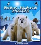ほっきょく、なんきょくのどうぶつたち (とびだししかけえほん)