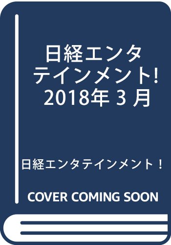 日経エンタテインメント! 2018年 3 月