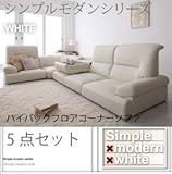 シンプルモダンシリーズ WHITE ホワイト ハイバックフロアコーナーソファ5点 ホワイト