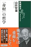 「身軽」の哲学 (新潮選書)