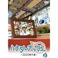 ハナタレナックス 第1滴 -2003傑作選 [DVD]
